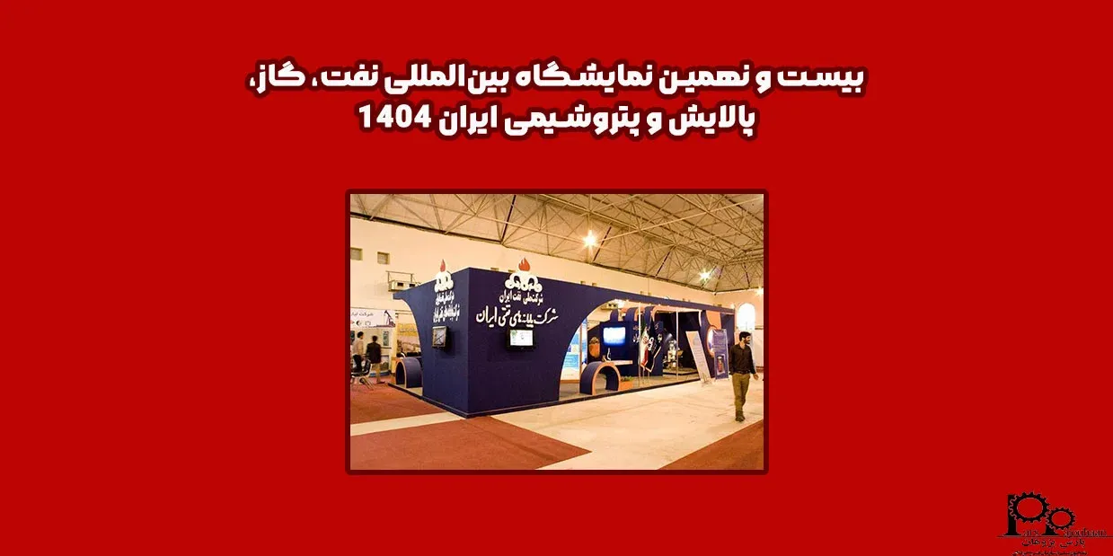 بیست و نهمین نمایشگاه بین‌المللی نفت، گاز، پالایش و پتروشیمی ایران 1404